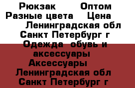 Рюкзак Bobby.Оптом.Разные цвета. › Цена ­ 1 090 - Ленинградская обл., Санкт-Петербург г. Одежда, обувь и аксессуары » Аксессуары   . Ленинградская обл.,Санкт-Петербург г.
